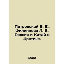 Petrovsky V. E., Filippova L. V. Russia and China in the Arctic. In Russian /P