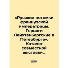 Russian descendants of the French Empress. Dukes of Leuchtenberg in St. Petersb