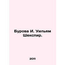 Burova I. William Shakespeare./Burova I. Uilyam Shekspir.