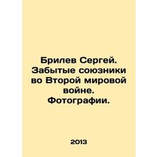 Sergey Brilev. Forgotten Allies in World War II. Photos./Brilev Sergey. Zabytye