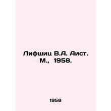 Lifshitz V.A. Stork. M., 1958./Lifshits V.A. Aist. M., 1958.