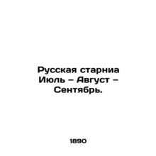 Russian Starnia July, August, September. In Russian (ask us if in doubt)/Russkay