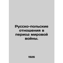 Russian-Polish relations during World War II. In Russian (ask us if in doubt)/Ru