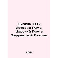 Zirkin Y.B. History of Rome. Imperial Rome in Tyrrhenian Italy In Russian (ask u