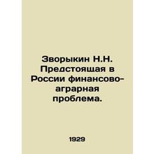 N.N. Zvorykin: An upcoming financial and agrarian problem in Russia. In Russian