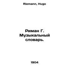 Riemann G. The Music Dictionary. In Russian /Riman G. Muzykalnyy slovar.