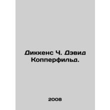 Dickens C. David Copperfield. In Russian /Dikkens Ch. Devid Kopperfild.