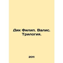Dick Philip. Valis. Trilogy. In Russian /Dik Filip. Valis. Trilogiya.