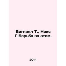 Wignall T., Knox G The Struggle for the Atom. In Russian /Vignall T., Noks G B