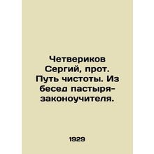Sergiy Chetverikov, Archpriest of the Way of Purity. From the conversations of