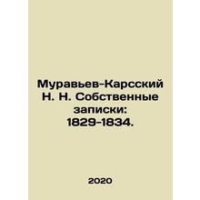 Muravyev-Kars N. N. Own notes: 1829-1834. In Russian /Muravev-Karsskiy N. N. So