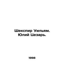 Shakespeare William. Julius Caesar. In Russian /Shekspir Uil'yam. Yuliy Tsezar'.