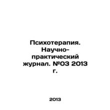 Psychotherapy. Scientific and Practical Journal. # 03 2013. In Russian /Psikhote