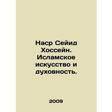 Nasr Sayyid Hossain: Islamic Art and Spirituality. In Russian /Nasr Seyid Khosse
