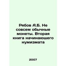 Ryabov A.B. Not Quite Ordinary Coins. The Second Book of a Beginner Numismat In