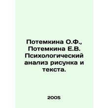 Potemkin O.F., Potemkin E.V. Psychological analysis of picture and text. In Ru