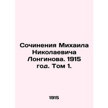 Works by Mikhail Nikolaevich Longinov. 1915. Volume 1./Sochineniya Mikhaila Nik