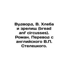 Woodward, W. Bread and Spectacles (bread anf circuits). Roman. Translated from