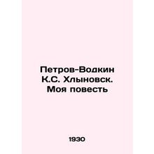 Petrov-Vodkin K.S. Khlynovsk. My Story In Russian /Petrov-Vodkin K.S. Khlynovs