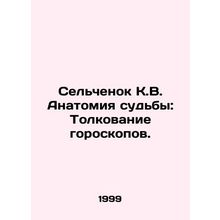 Selchenok K.V. Anatomy of Fate: Interpretation of Horoscopes. In Russian /Selc