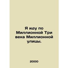I walk down Million Three Centuries Street. In Russian /Ya idu po Millionnoy T