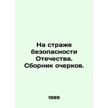 On the Guard of the Fatherlands Security. A collection of essays. In Russian /