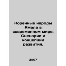 Yamal Indigenous Peoples in the Modern World: Development Scenarios and Concep
