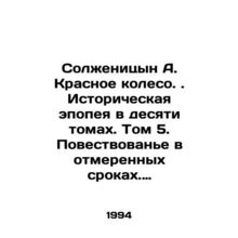 Solzhenitsyn A. The Red Wheel. Historical Epic in Ten Volumes. Volume 5. A Tale