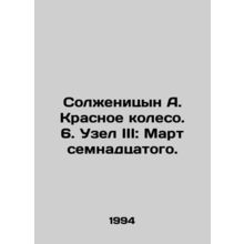 Solzhenitsyn A. The Red Wheel. 6. Knot III: March of the seventeenth./Solzhenit