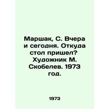 Marshak, S. Yesterday and Today. Where did the table come from? Artist M. Skobe