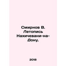Smirnov V. Chronicle of Nakhichevan-on-Don./Smirnov V. Letopis Nakhichevani-na-