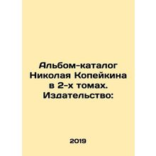 Nikolai Kopeykins catalogue album in 2 volumes. Publishing house:/Albom-katalog