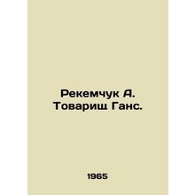 Rekemchuk A. Comrade Hans. In Russian /Rekemchuk A. Tovarishch Gans.