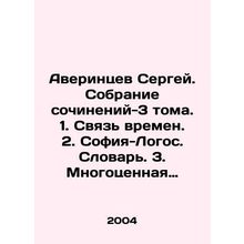 Sergey Averintsev. Collection of essays-3 volumes. 1. The connection of times.