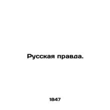 Russian truth. In Russian /Russkaya pravda.