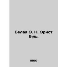White E.N. Ernst Bush. In Russian /Belaya E. N. Ernst Bush.