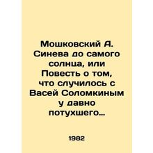 Moshkovsky A. Sineva all the way to the sun, or the Tale of what happened to Va