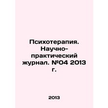 Psychotherapy. Scientific and Practical Journal. # 04 2013. In Russian /Psikhote