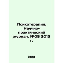 Psychotherapy. Scientific and Practical Journal. # 05 2013. In Russian /Psikhote