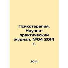 Psychotherapy. Scientific and Practical Journal. # 04 2014. In Russian /Psikhote