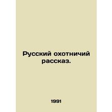Russian hunting story. In Russian /Russkiy okhotnichiy rasskaz.