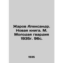 Zharov Alexander. New book. M. Young Guard 1935. 96s./Zharov Aleksandr. Novaya