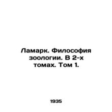 Lamarque. Philosophy of Zoology. In 2 Volumes. Volume 1./Lamark. Filosofiya zoo