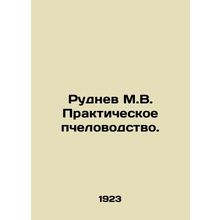 Rudnev M.V. Practical beekeeping. In Russian (ask us if in doubt)/Rudnev M.V. Pr