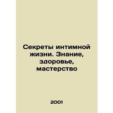 Secrets of Intimacy: Knowledge, Health, and Skills In Russian /Sekrety intimnoy