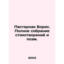 Boris Pasternak. A complete collection of poems and poems. In Russian /Pasterna