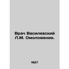Physician Vasilevsky L.M. Rejuvenation. In Russian /Vrach Vasilevskiy L.M. Omol