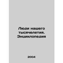 People of Our Millennium: An Encyclopedia In Russian /Lyudi nashego tysyachelet