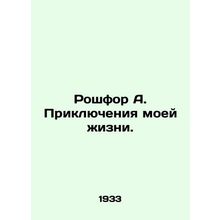 Rochefort A. The Adventures of My Life. In Russian /Roshfor A. Priklyucheniya