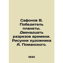 Safonov V. The winner of the planet. Twelve sections of time. Drawings by the